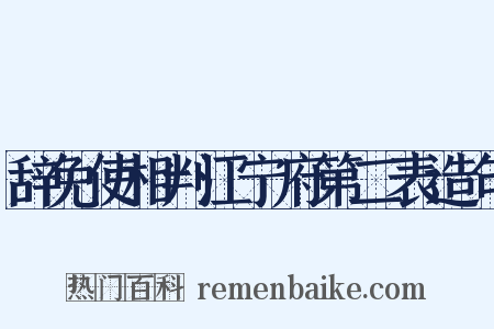 辞免使相判江宁府第二表造句是什么意思的图片